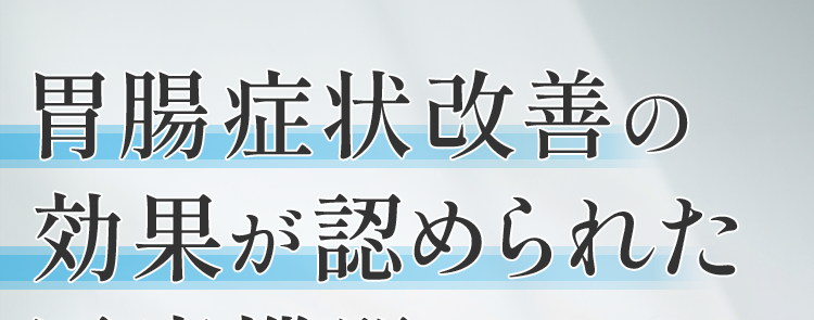 胃腸症状改善の
効果が認められた
医療機器