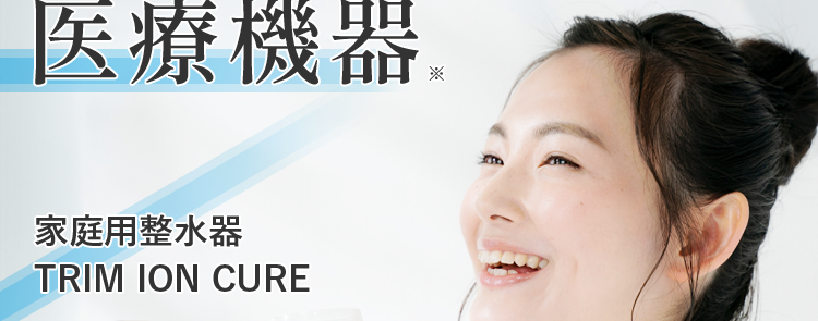 胃腸症状改善の
効果が認められた
医療機器