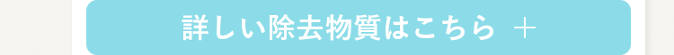 詳しい除去物質はこちら
