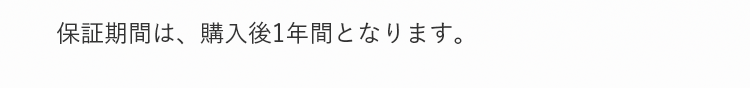 保証期間は、購入後1年間となります。