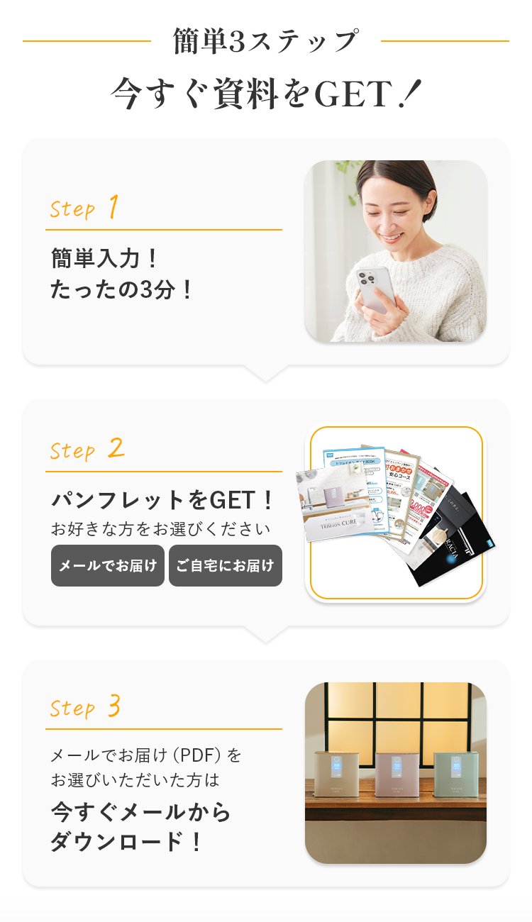 簡単3ステップ
今すぐ資料をGET！