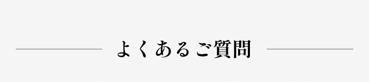 よくある質問