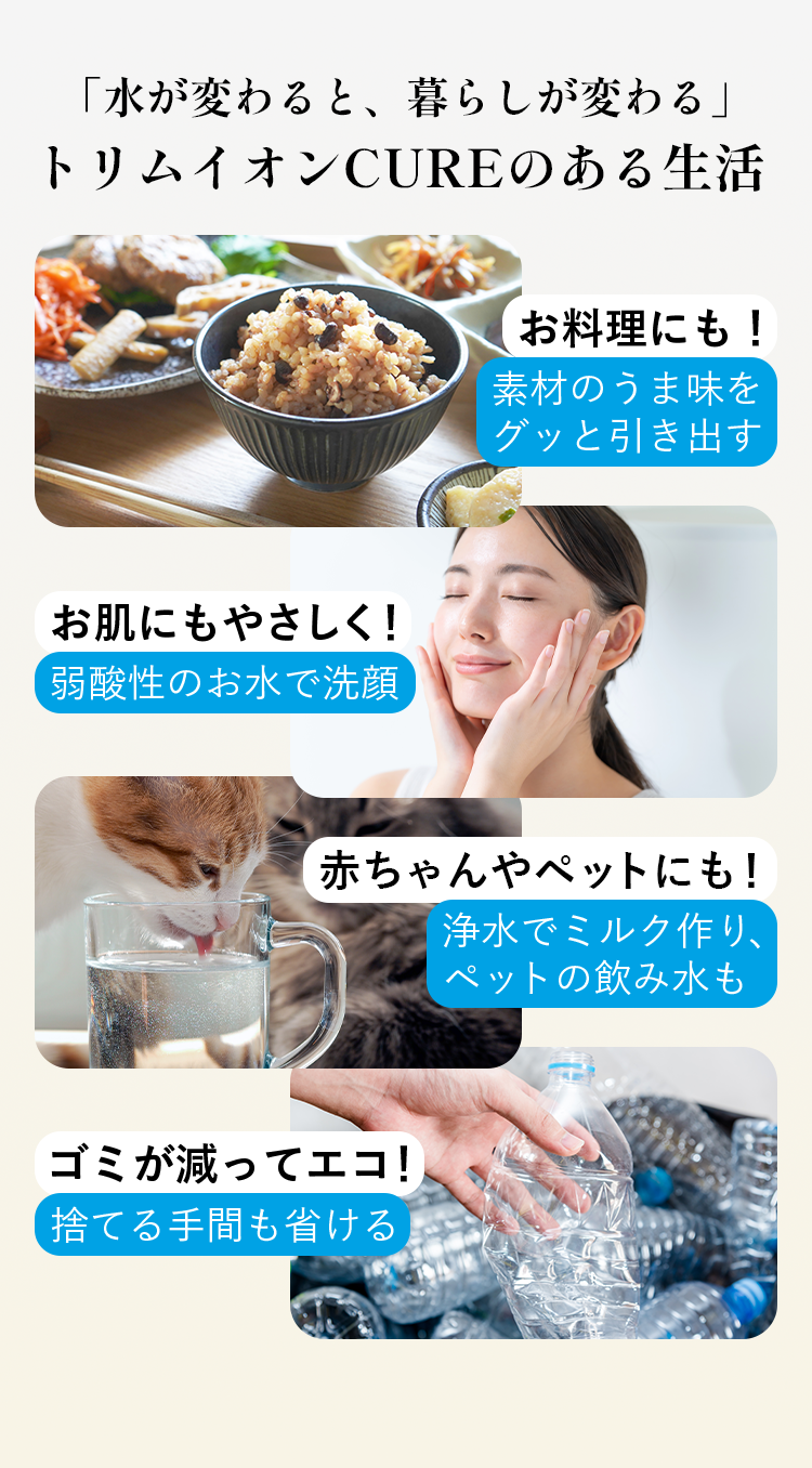 トリムイオンCUBEのある生活