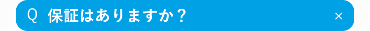 Q
保証はありますか？