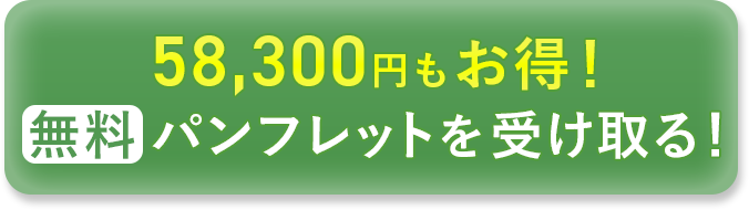 無料パンフレットを受け取る！