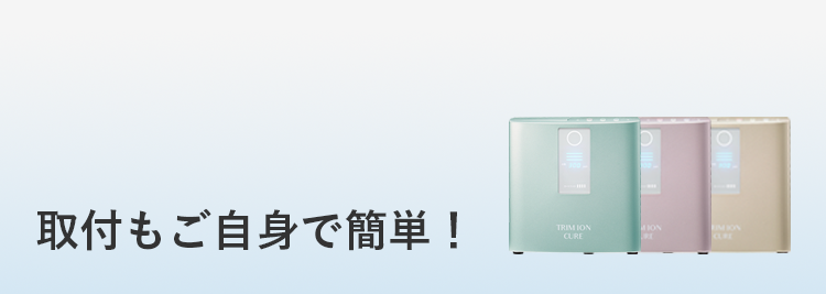 取付もご自身で簡単！
