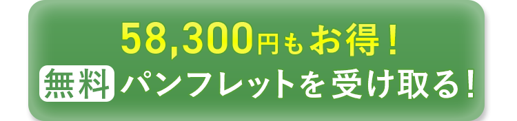 無料パンフレットを受け取る
