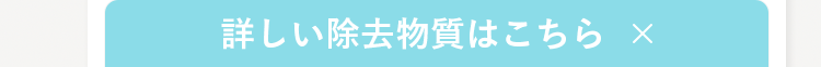 詳しい除去物質はこちら