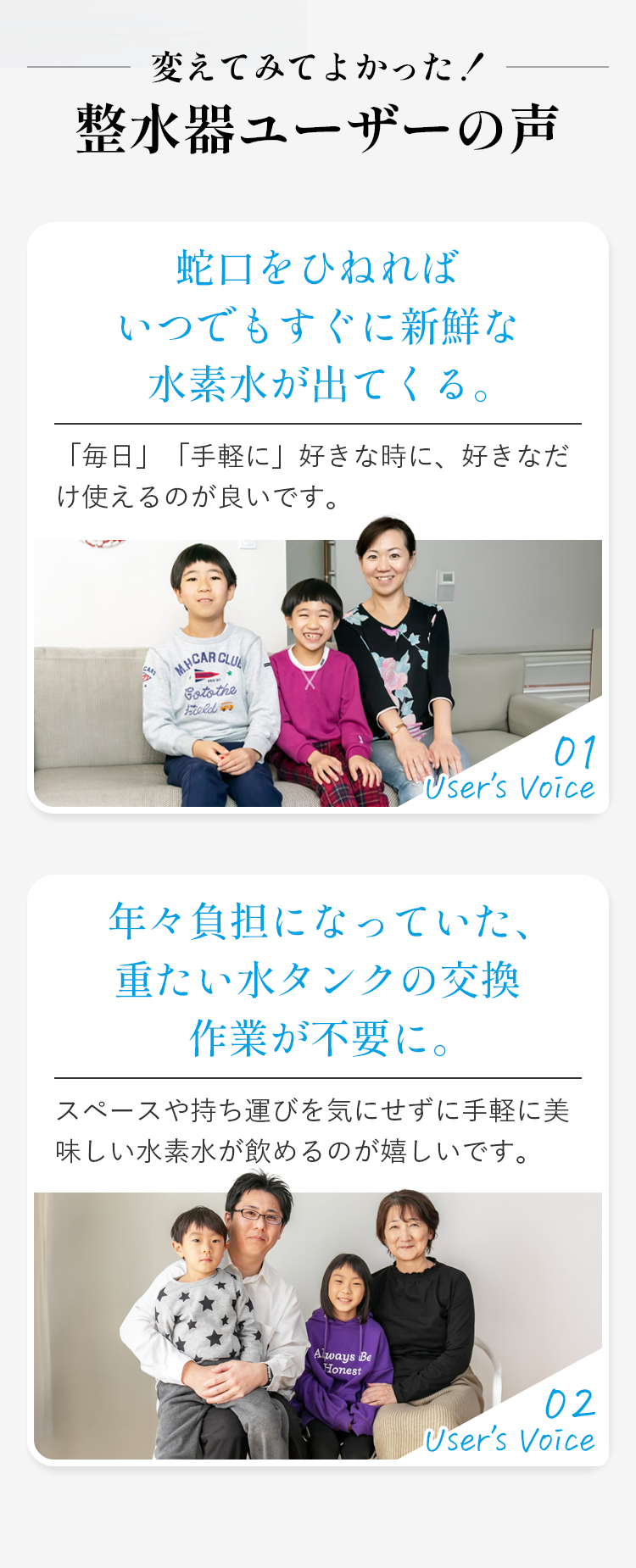 整水器ユーザーの声